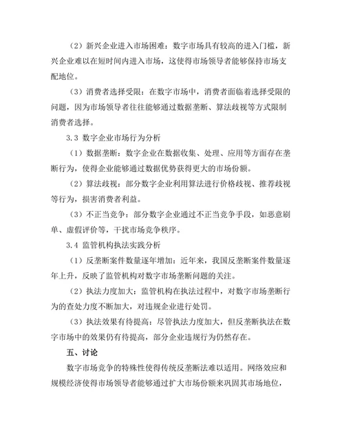 反垄断法在数字市场中的适用性分析