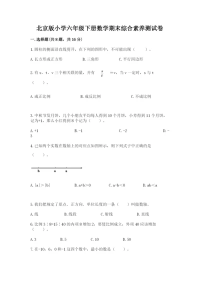 北京版小学六年级下册数学期末综合素养测试卷【考点精练】.docx