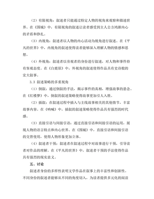 叙述者在文学作品中的多重视角分析