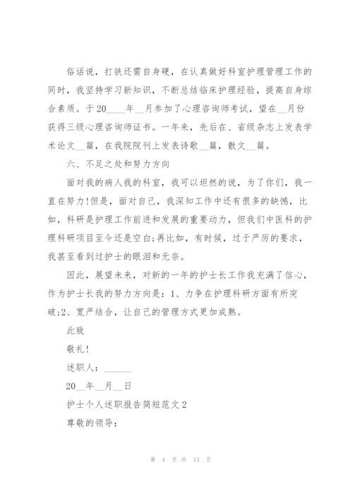 护士个人述职报告简短范文.docx