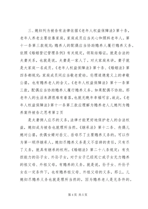 儿媳列为赡养案件被告之思考 (6).docx