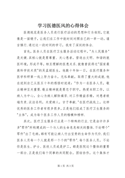 学习医德医风的心得体会.docx