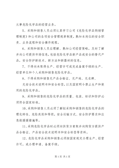 02危险化学品购销管理制度.docx