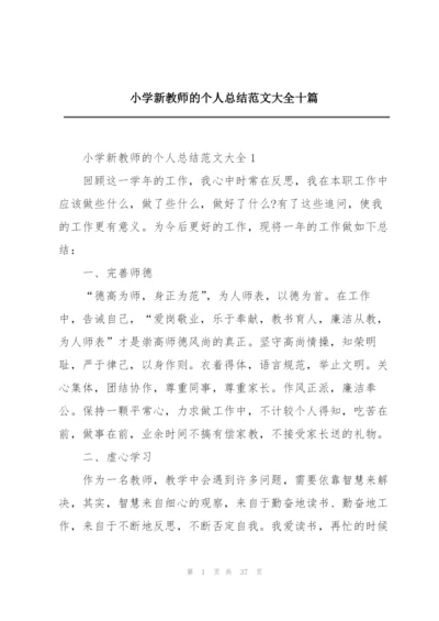 小学新教师的个人总结范文大全十篇.docx