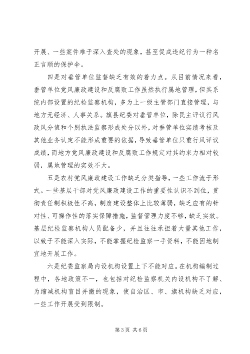 当前党风廉政建设和反腐败工作存在问题及对策 (6).docx