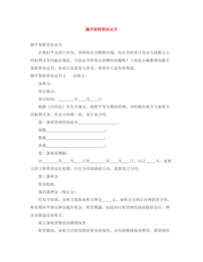 2023年脚手架租赁协议书.docx