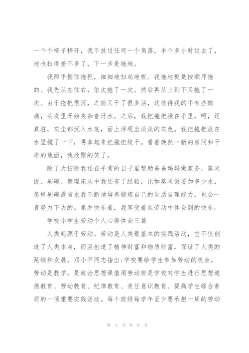 学校小学生劳动个人心得体会三篇.docx