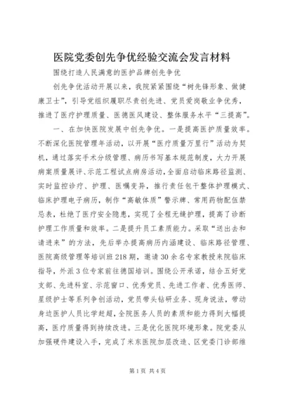 医院党委创先争优经验交流会发言材料.docx