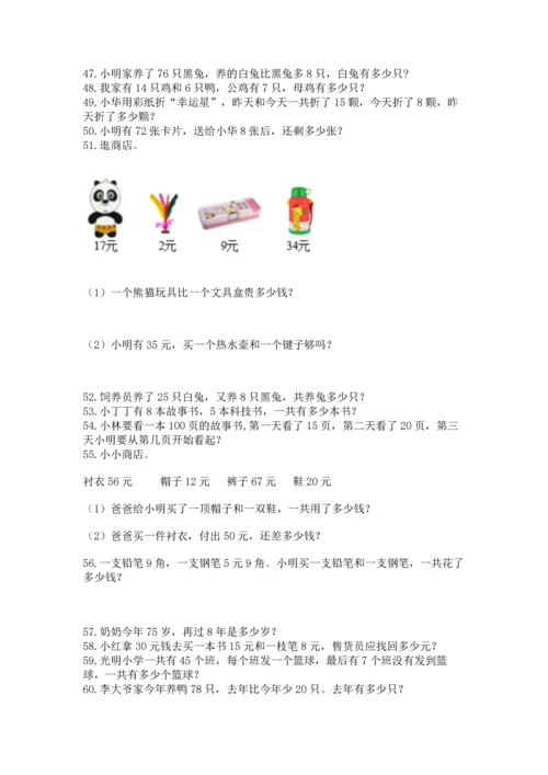 一年级下册数学解决问题100道附参考答案（能力提升）.docx