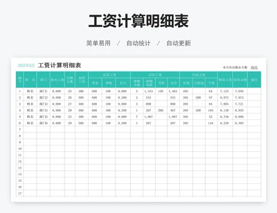 工资计算明细表