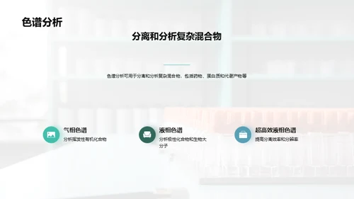 生物医疗中的化学分析技术