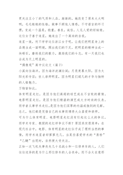 “偶像观”高中议论文.docx