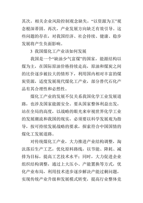 关于我国煤化工产业发展研究的论文