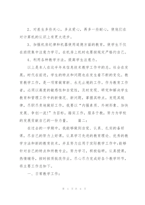 计算机教学个人半年工作总结.docx