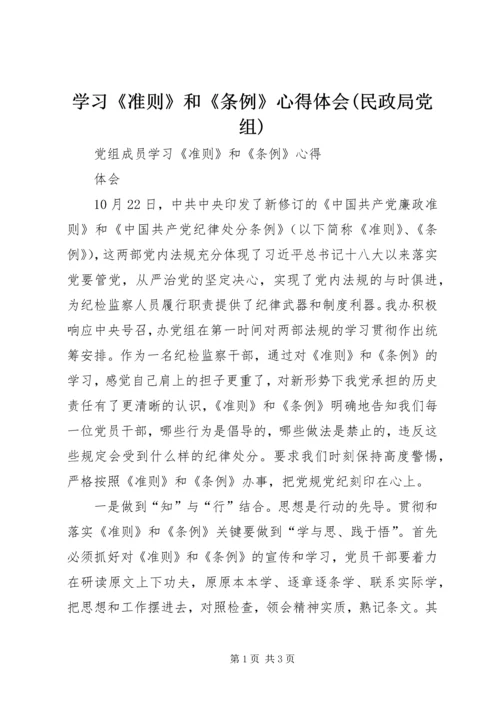 学习《准则》和《条例》心得体会(民政局党组) (4).docx