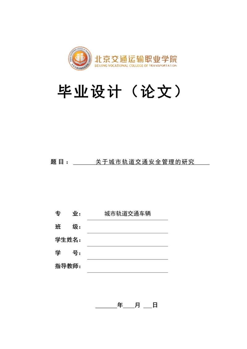 学位论文-—关于城市轨道交通安全管理的研究.docx