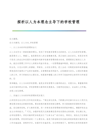 探析以人为本理念主导下的学校管理.docx