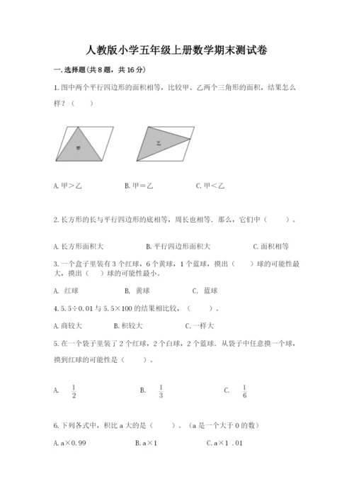 人教版小学五年级上册数学期末测试卷带答案（实用）.docx