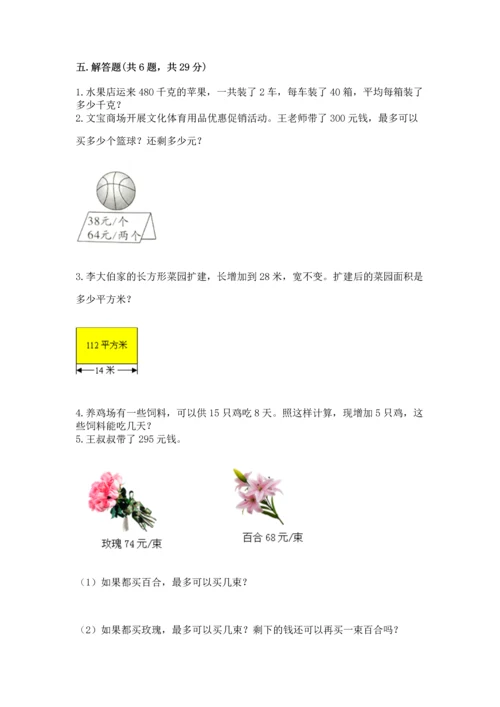 苏教版四年级上册数学第二单元 两、三位数除以两位数 测试卷及参考答案（典型题）.docx