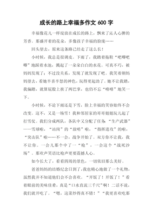 成长的路上幸福多作文600字.docx