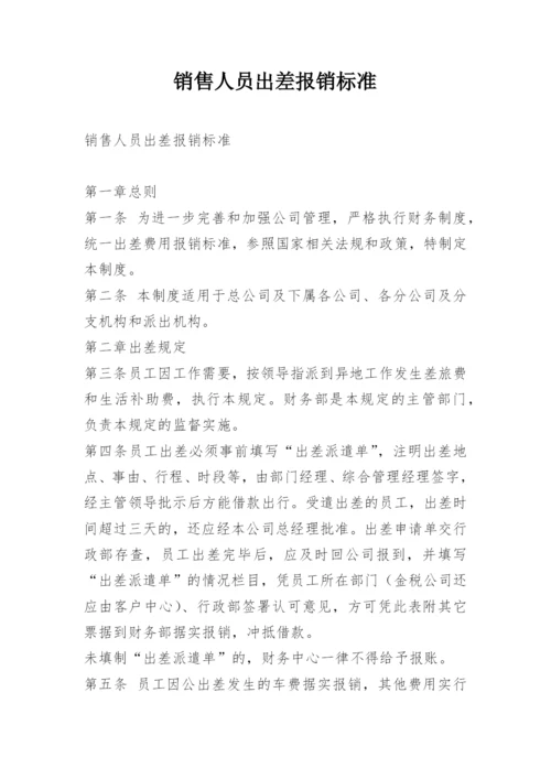 销售人员出差报销标准.docx