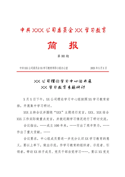 学习教育简报模板