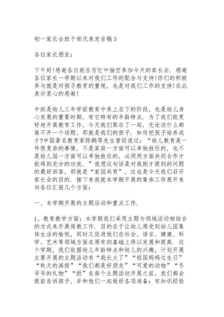 初一家长会班干部代表发言稿范文5篇.docx