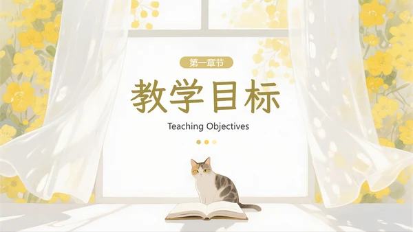 黄色小清新教学通用PPT模板