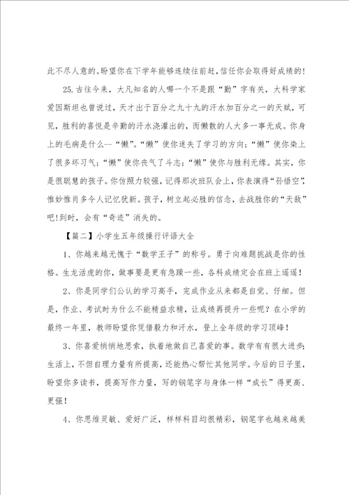 小学生五年级操行评语大全