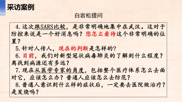 八年级语文上册第一单元任务二 新闻采访 课件