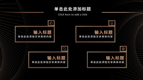 黑金奢华商务PPT模板