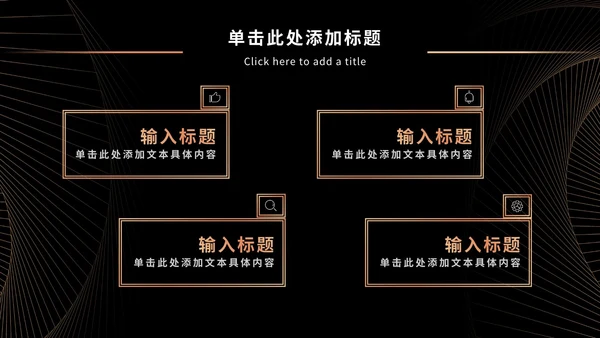 黑金奢华商务PPT模板