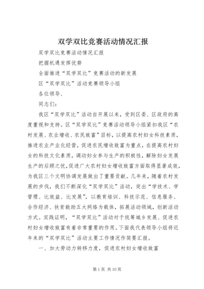 双学双比竞赛活动情况汇报 (8).docx