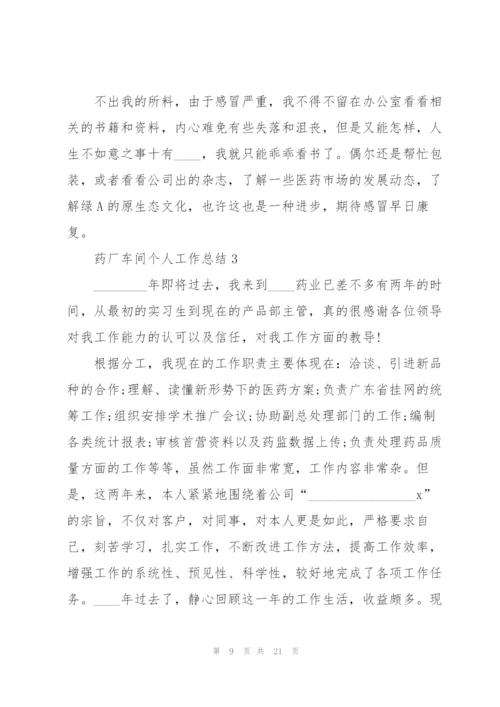 药厂车间个人工作总结5篇.docx