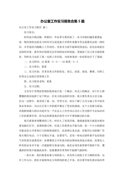 办公室工作实习报告合集5篇.docx