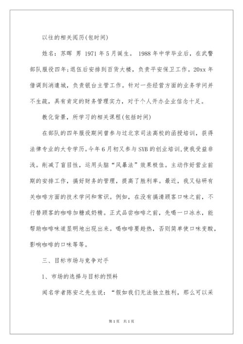 2022咖啡店创业计划书_10.docx