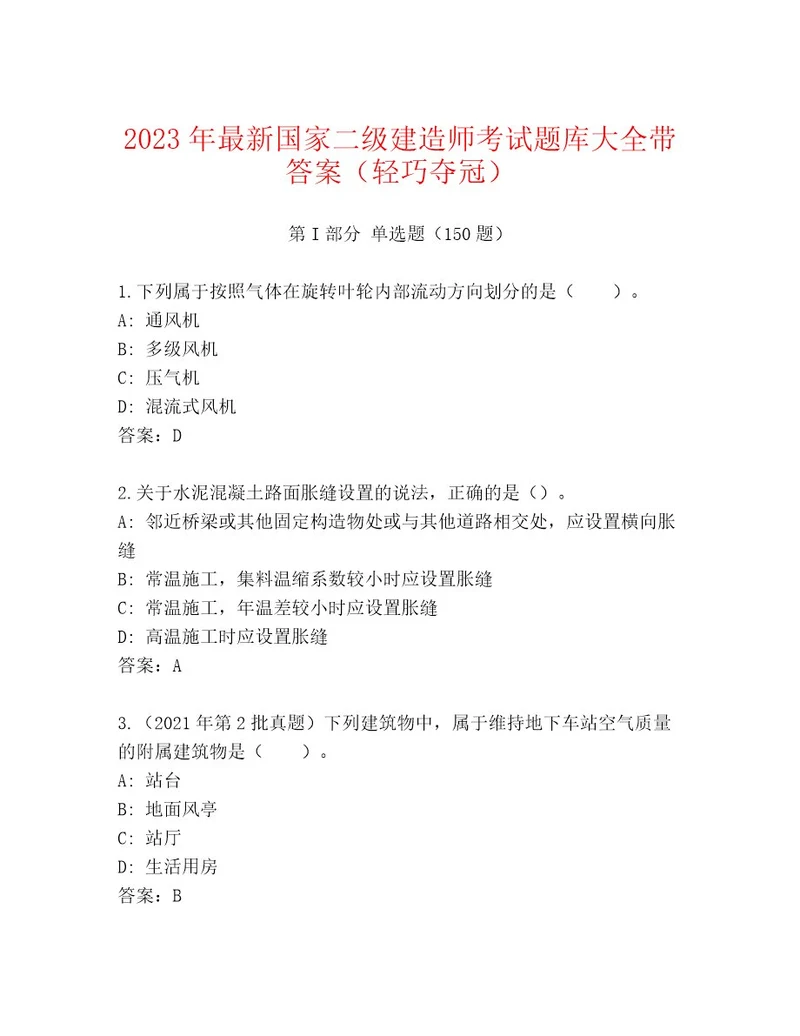 完整版国家二级建造师考试内部题库名师系列