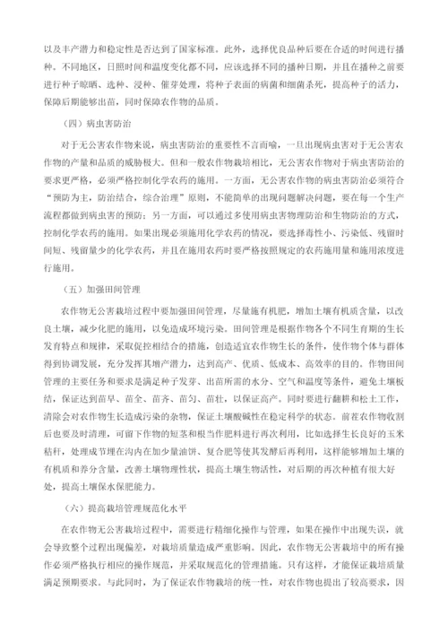 无公害农作物栽培管理技术.docx