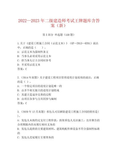 20222023年二级建造师考试真题题库模拟题