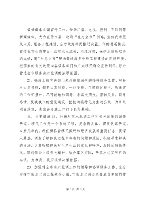 全市服务南水北调工作要点.docx