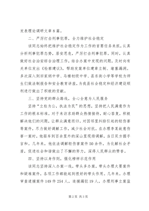 检察院党支部书记、侦查监督科科长先进事迹材料 (2).docx