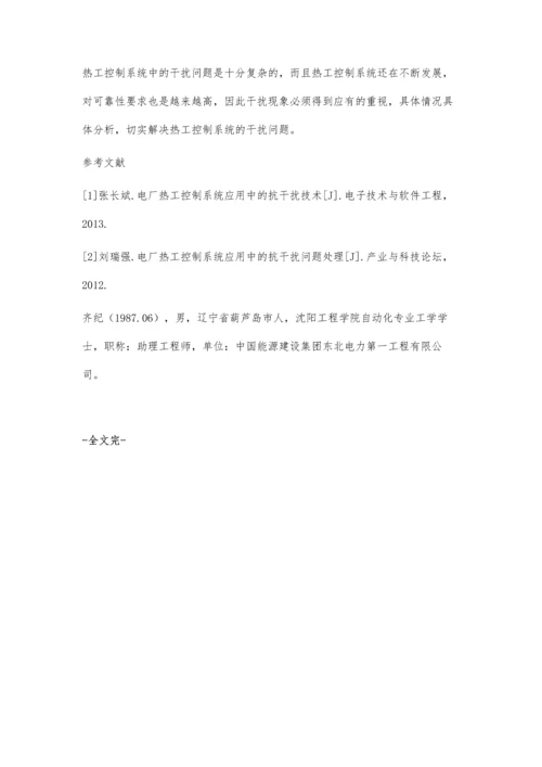 刍议电厂热工控制系统中的抗干扰技术.docx