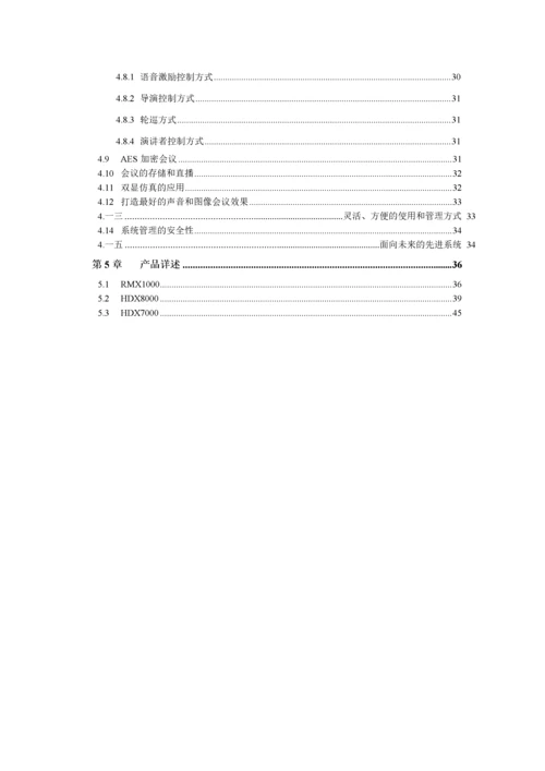 高清视频会议系统技术方案书.docx