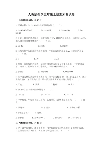 人教版数学五年级上册期末测试卷精品（a卷）.docx