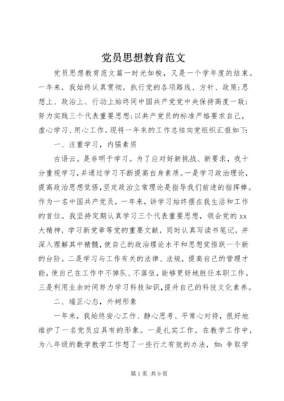 党员思想教育范文.docx