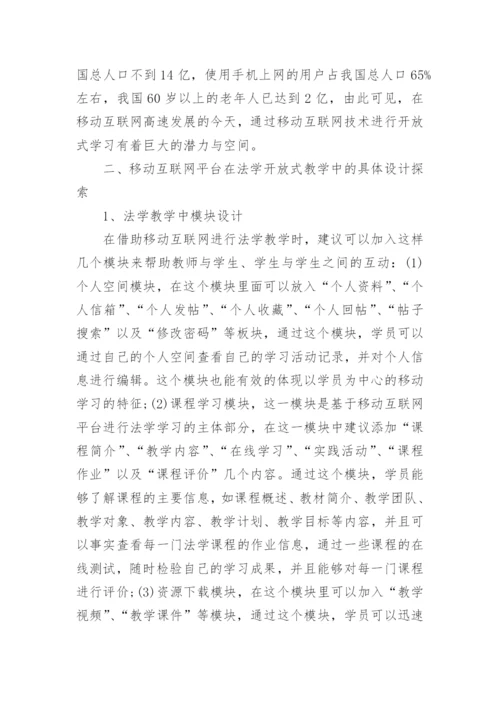 陕西广播电视大学开放式法学教育的探索论文.docx