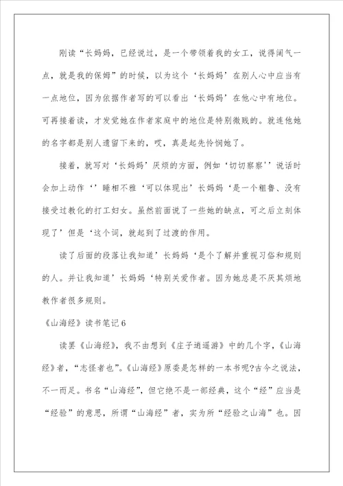 山海经读书笔记精选