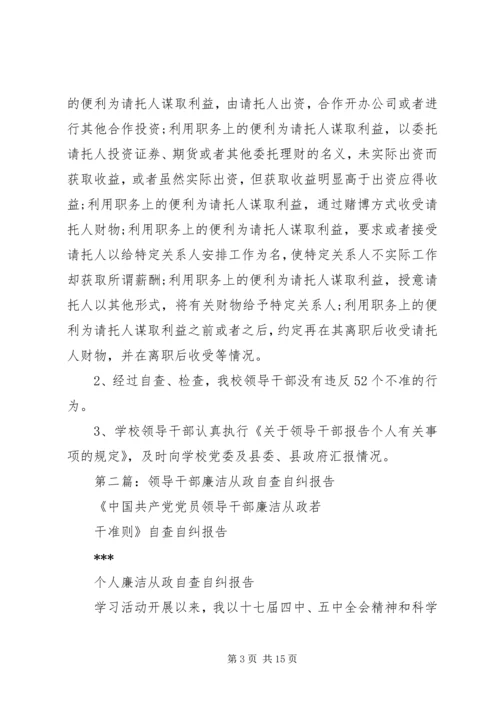 学校领导干部廉洁从政自查自纠报告.docx