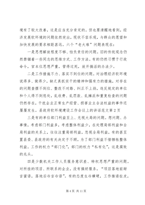 县政府软环境建设工作会议上的讲话范文.docx