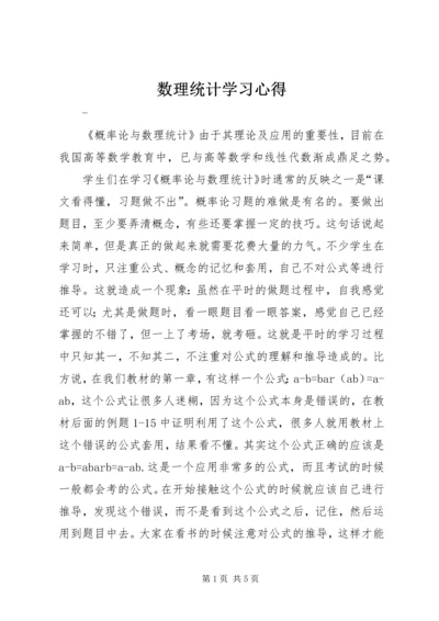 数理统计学习心得 (4).docx